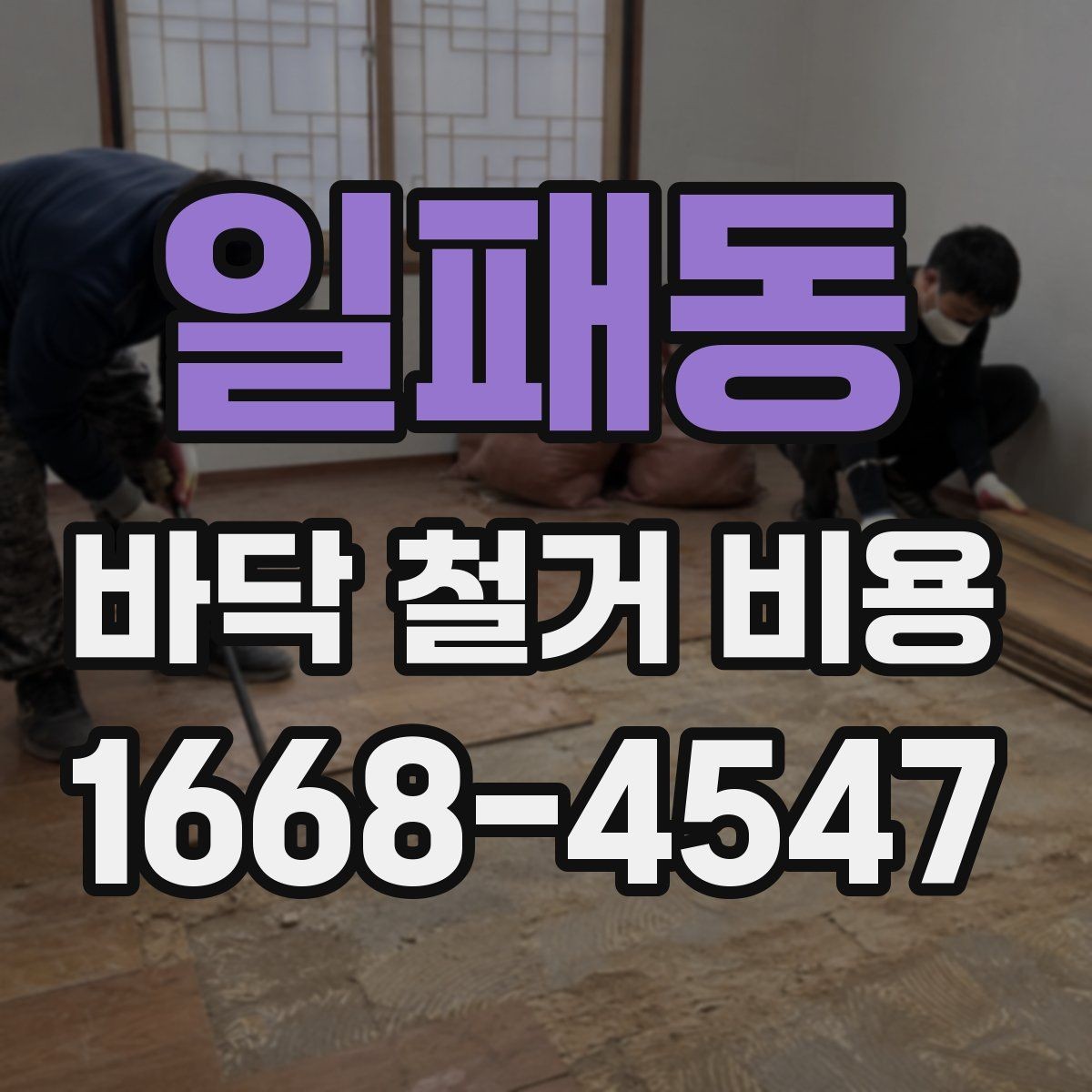 일패동 바닥 철거 비용 공사 일정 조정이 필요한 이유