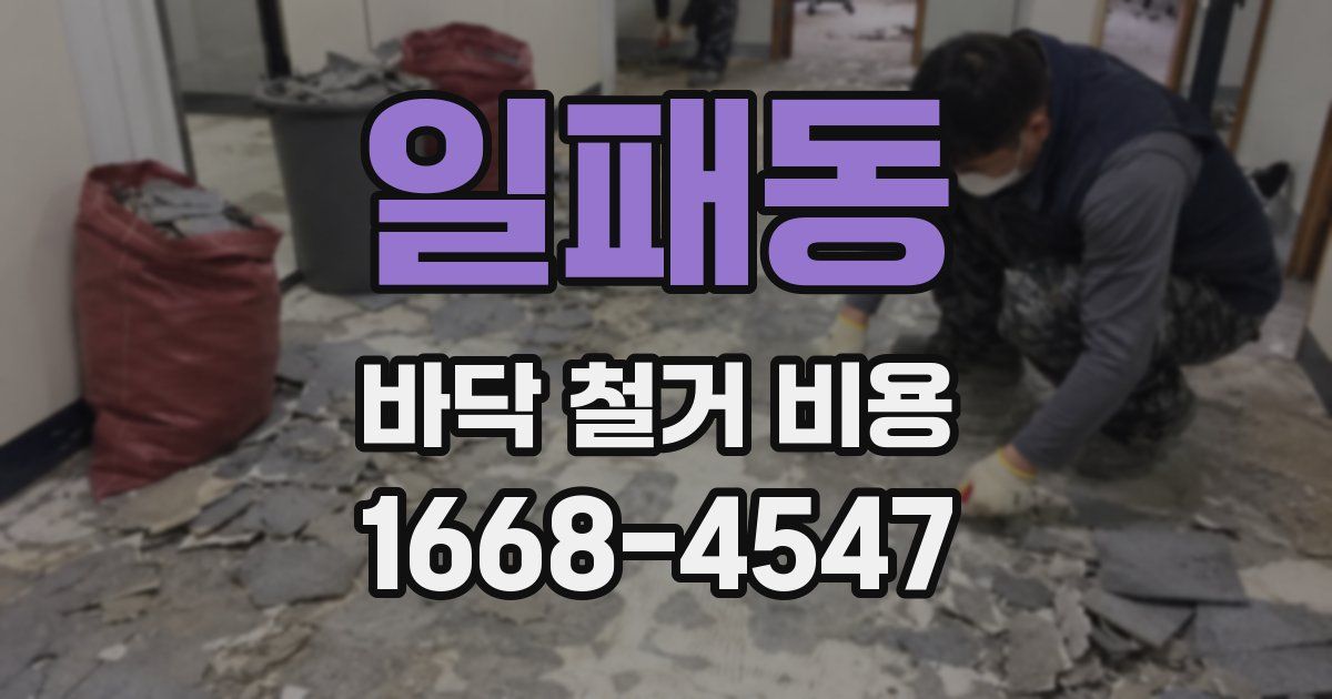 일패동 바닥 철거 비용
