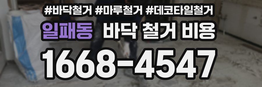 일패동 바닥 철거 비용