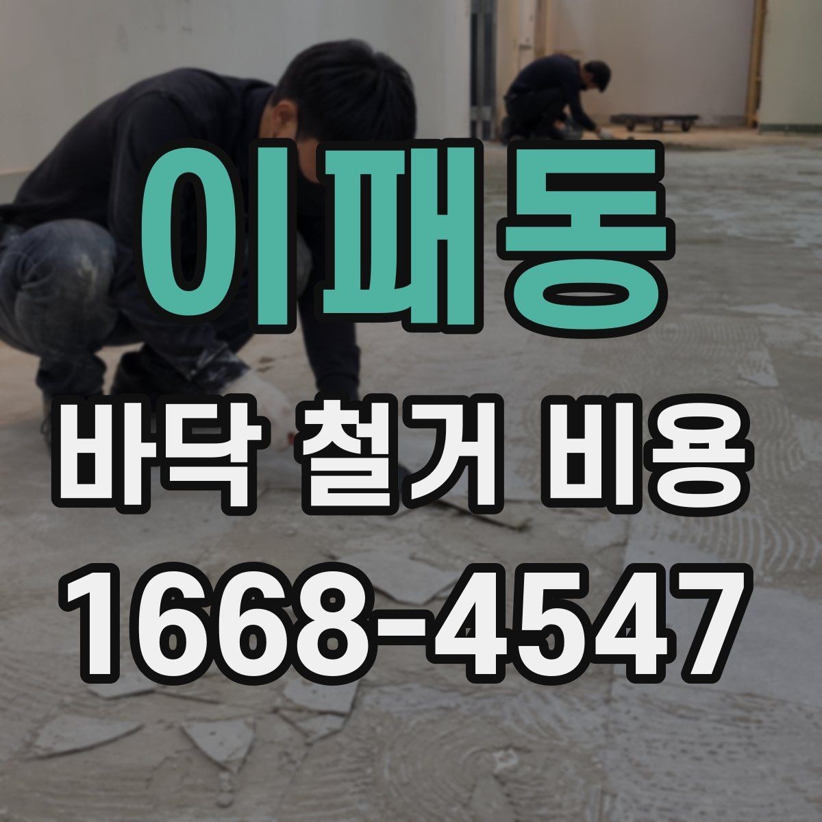 이패동 바닥 철거 비용 평균은 얼마나 될까