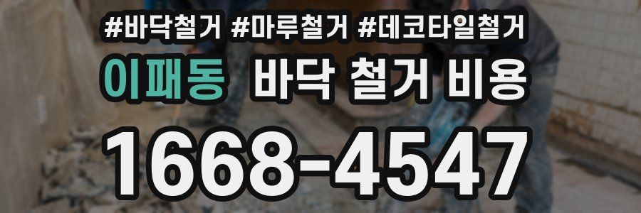 이패동 바닥 철거 비용