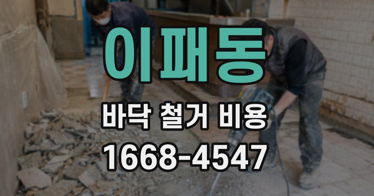 이패동 바닥 철거 비용
