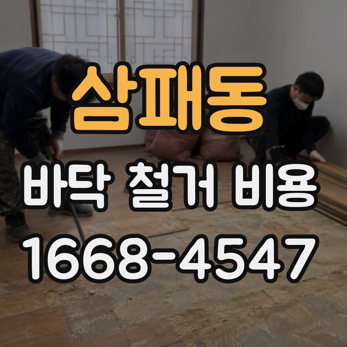 삼패동 바닥 철거 비용 상담 시 현장 사진이 필요한 이유