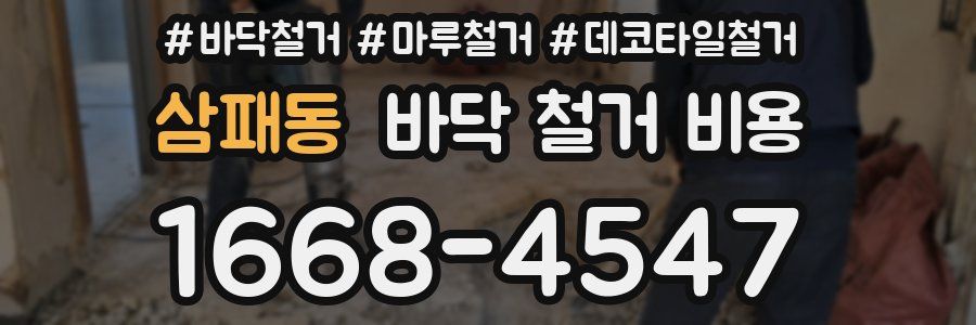 삼패동 바닥 철거 비용