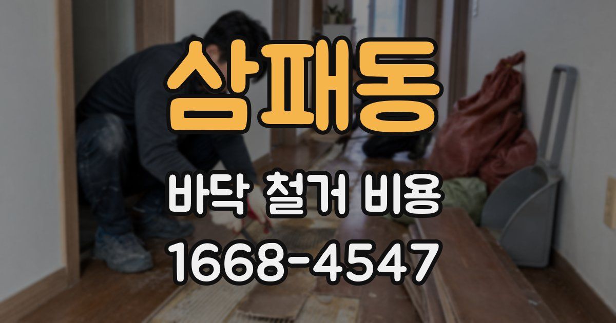 삼패동 바닥 철거 비용
