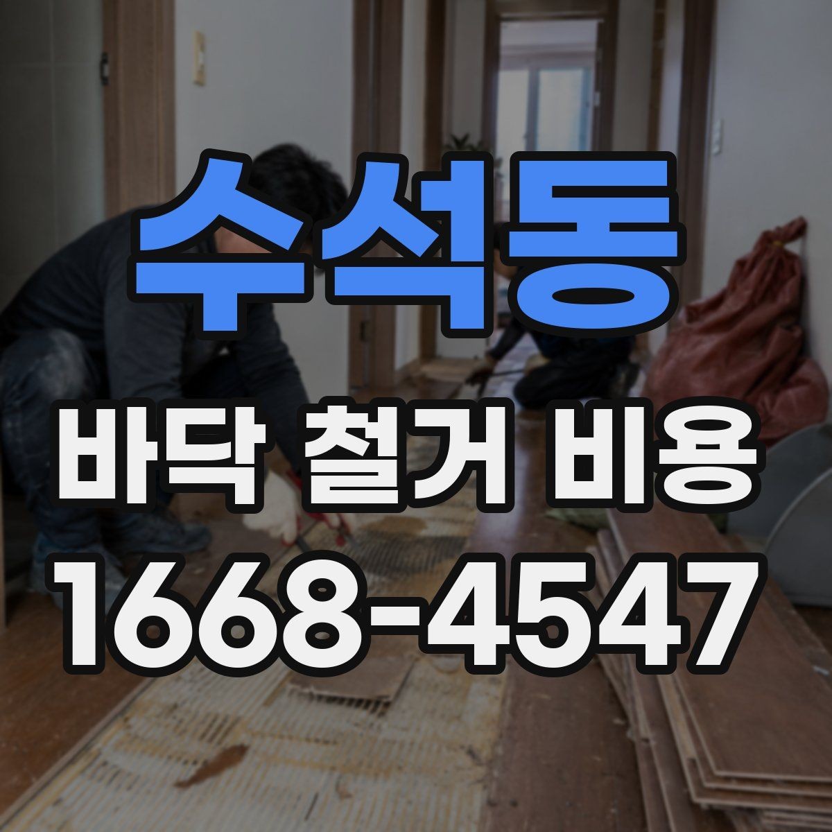 수석동 바닥 철거 비용 확인 시 업체에 물어볼 질문