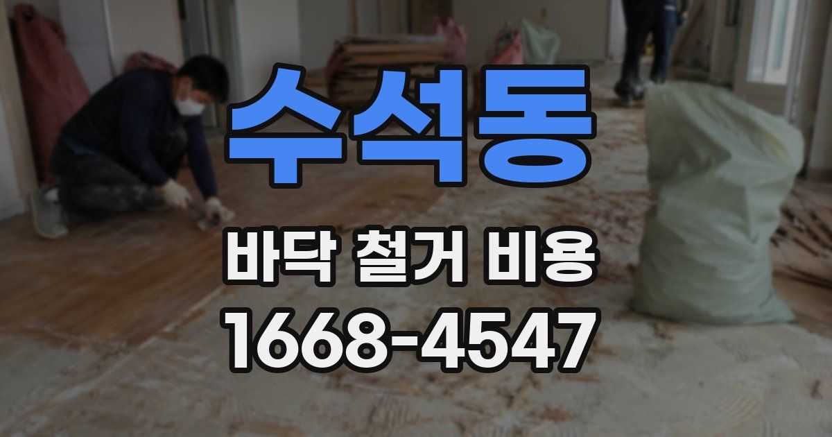 수석동 바닥 철거 비용