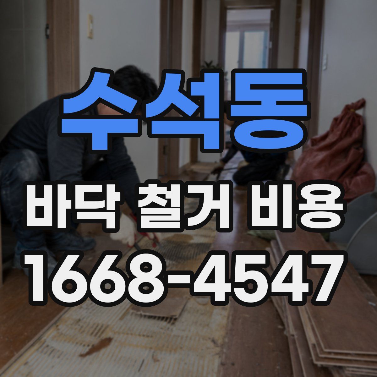 수석동 바닥 철거 비용