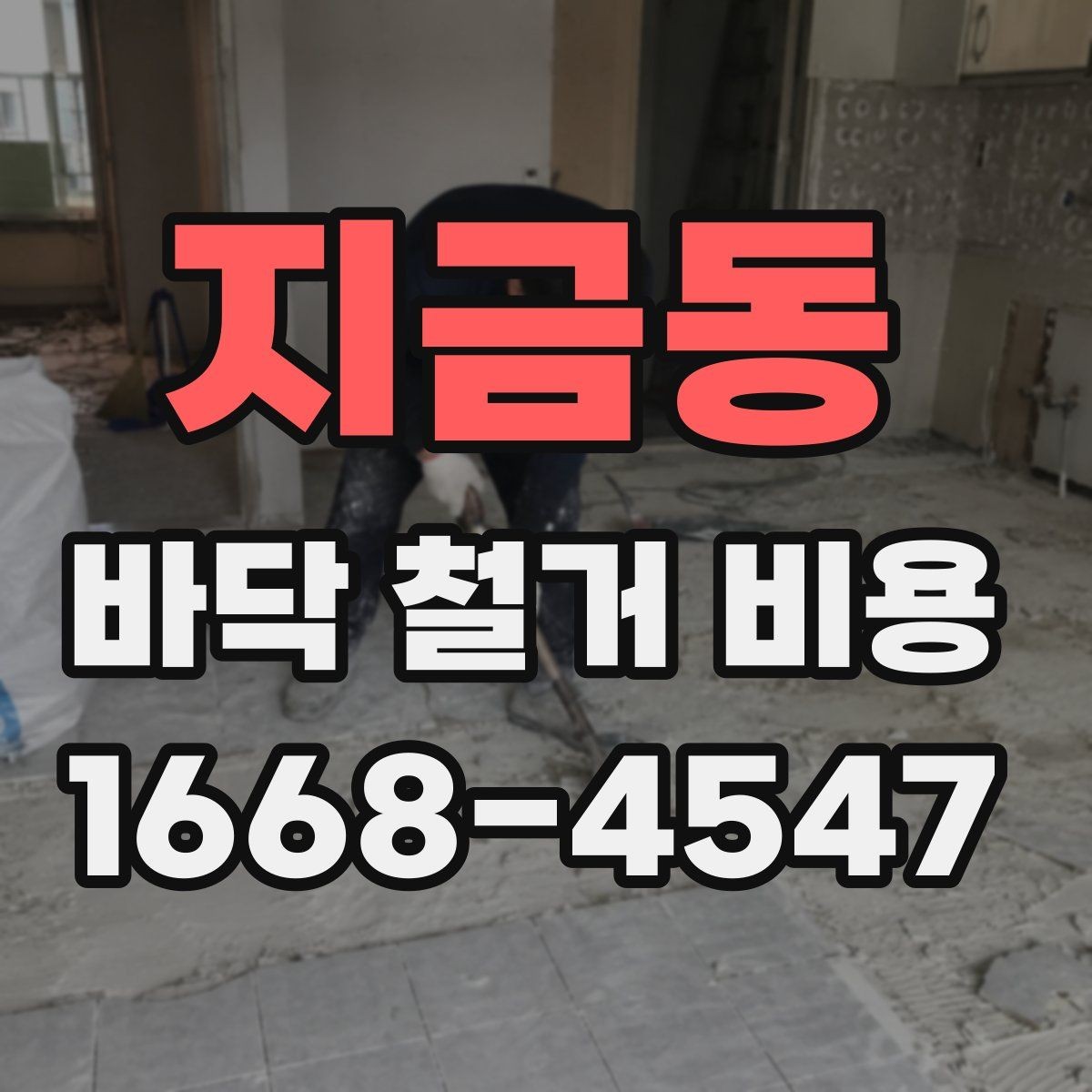 지금동 바닥 철거 비용 예상보다 높아질 수 있는 이유