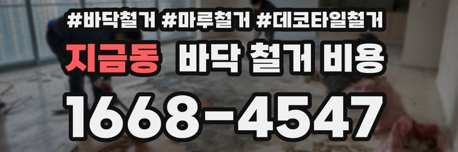 지금동 바닥 철거 비용