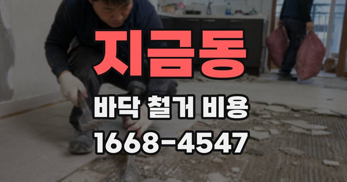 지금동 바닥 철거 비용