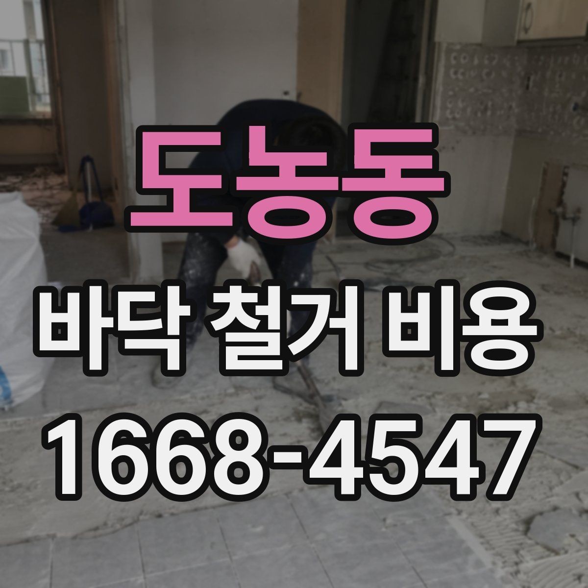 도농동 바닥 철거 비용 작업 인원과 공정별 차이