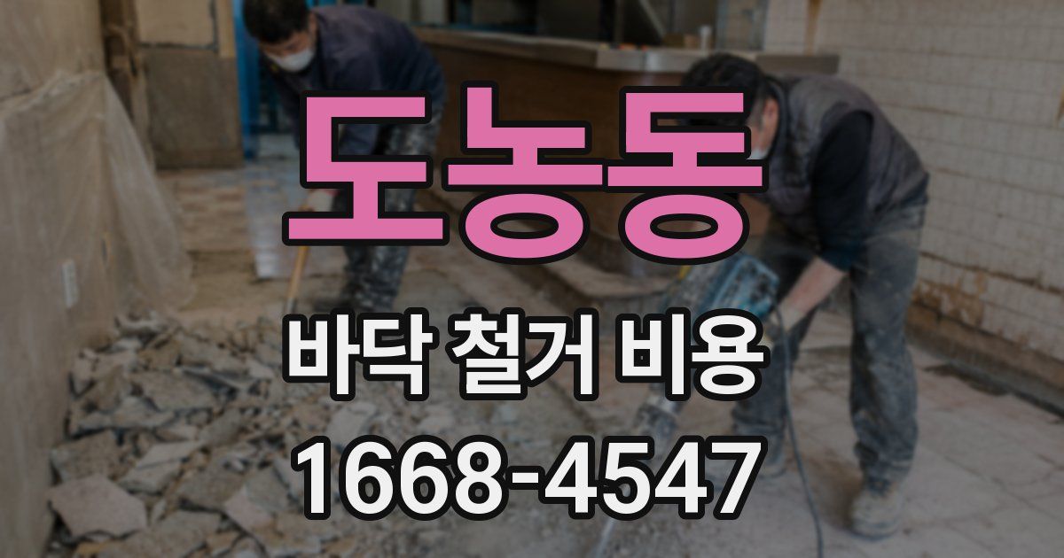 도농동 바닥 철거 비용