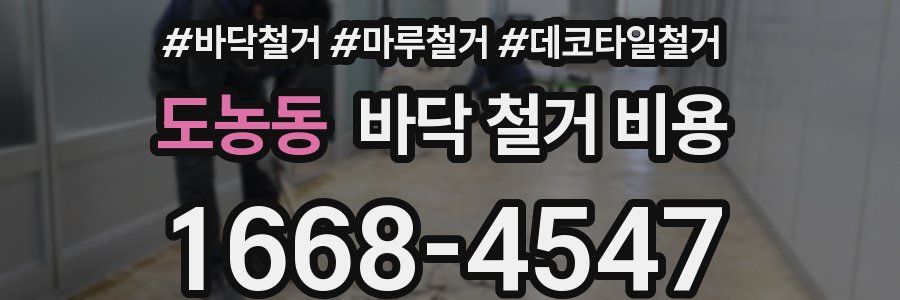도농동 바닥 철거 비용