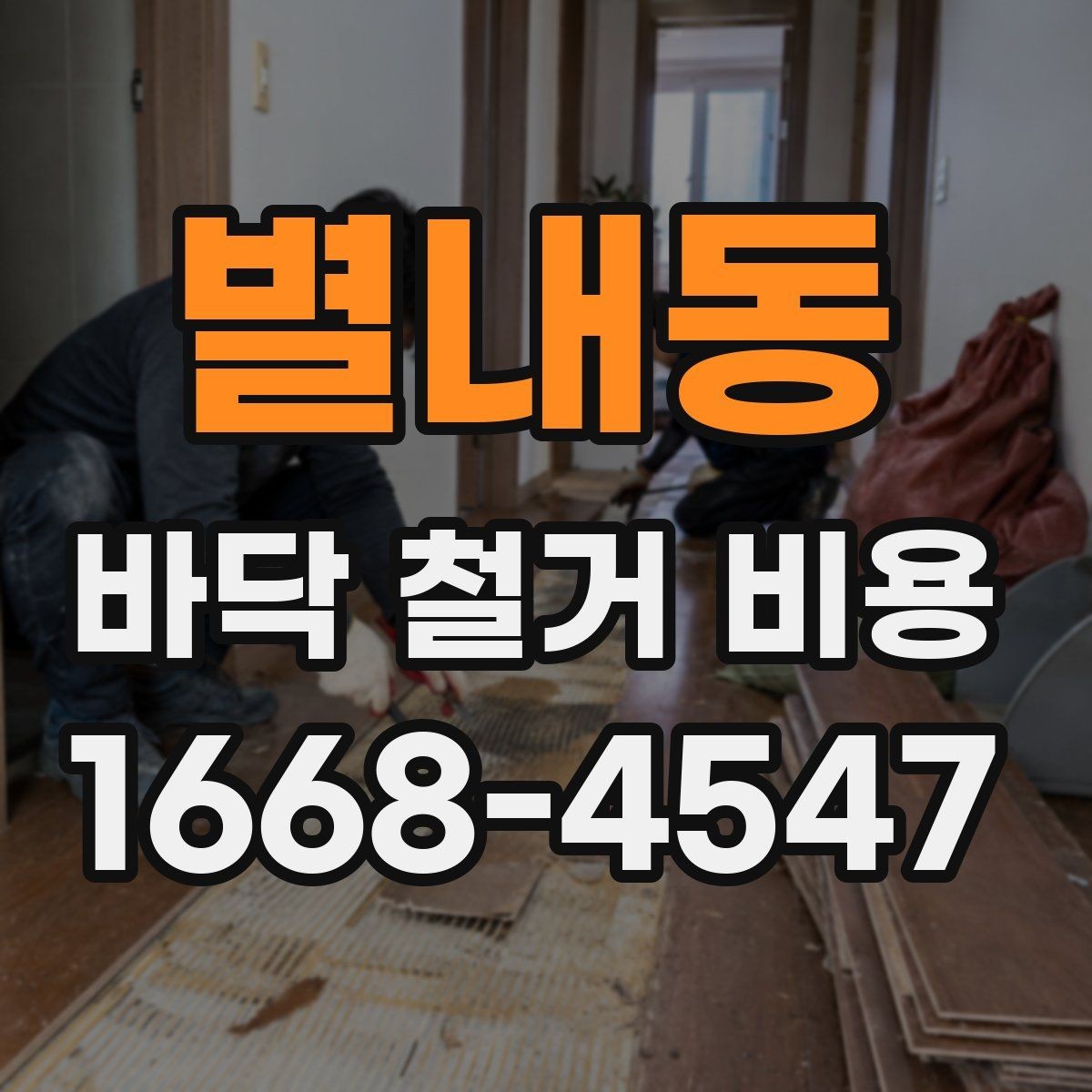 별내동 바닥 철거 비용 현장 방문 견적이 필요한 상황