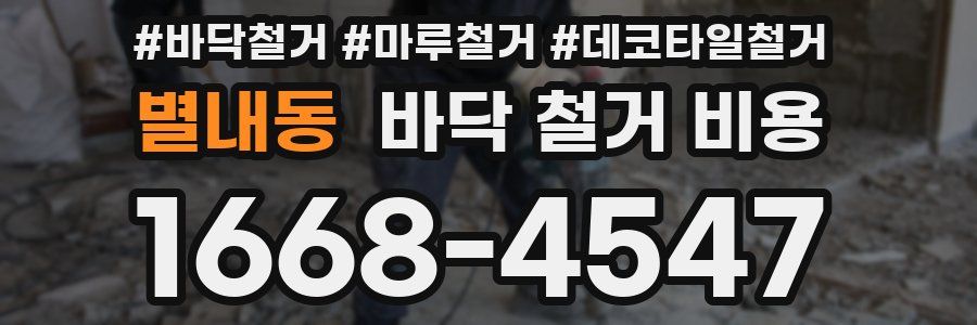 별내동 바닥 철거 비용