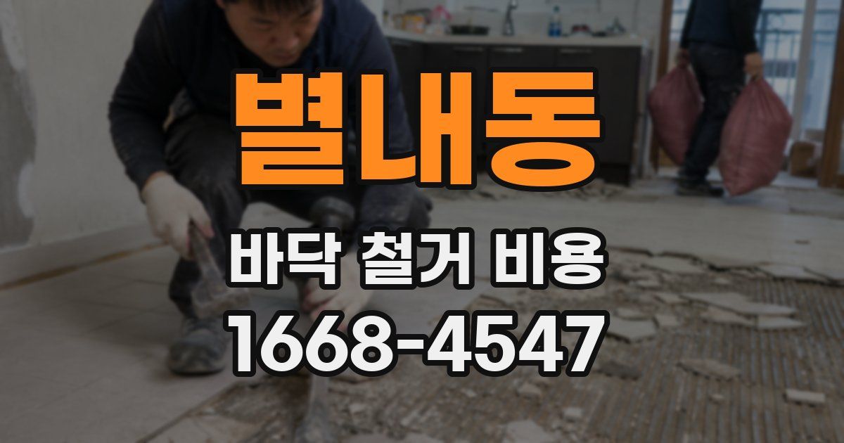 별내동 바닥 철거 비용