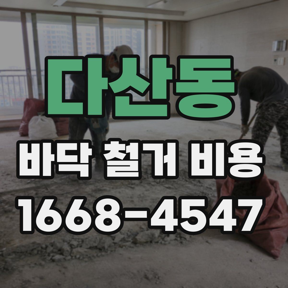 다산동 바닥 철거 비용 목재 바닥 철거 때 체크할 부분