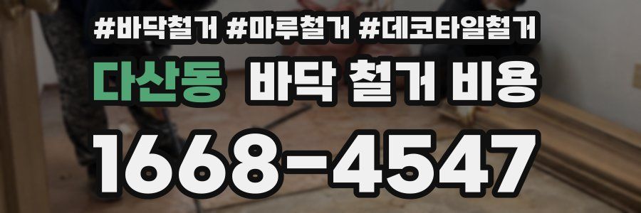 다산동 바닥 철거 비용