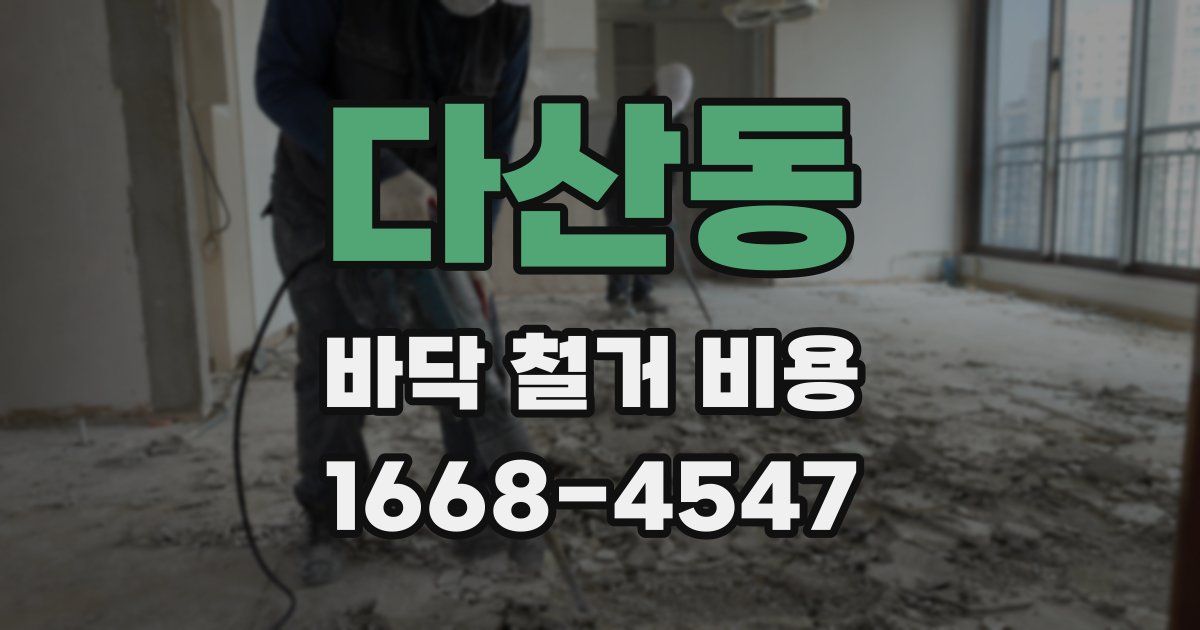 다산동 바닥 철거 비용