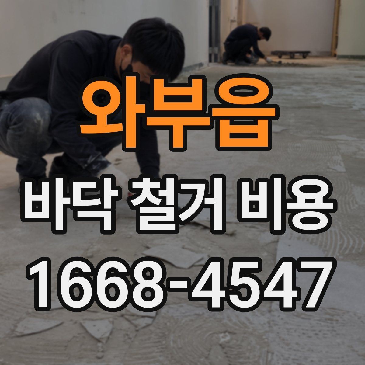 와부읍 바닥 철거 비용 상담 전에 확인할 현장 상태