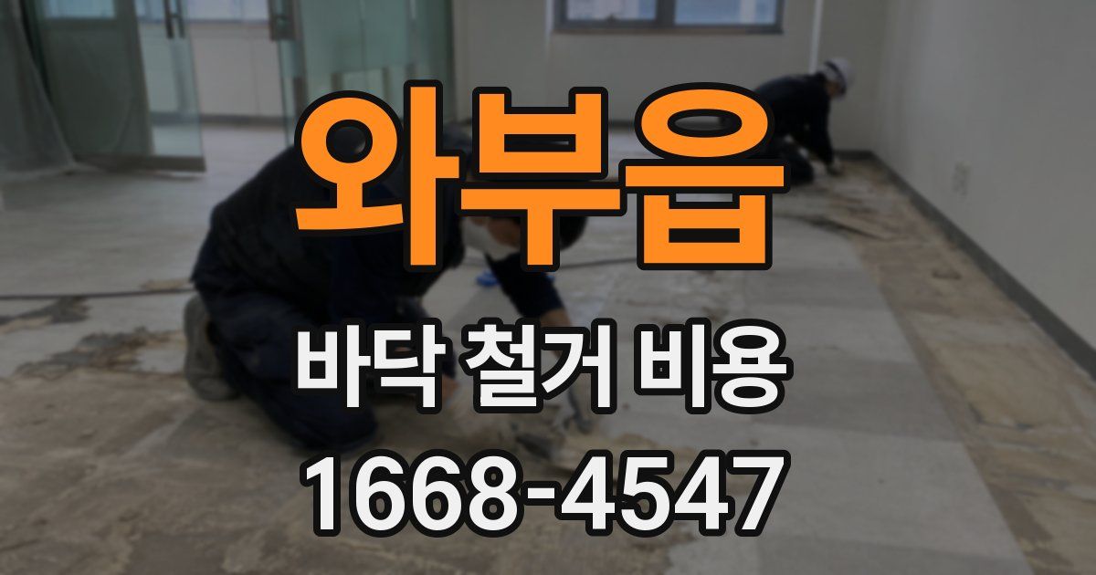 와부읍 바닥 철거 비용