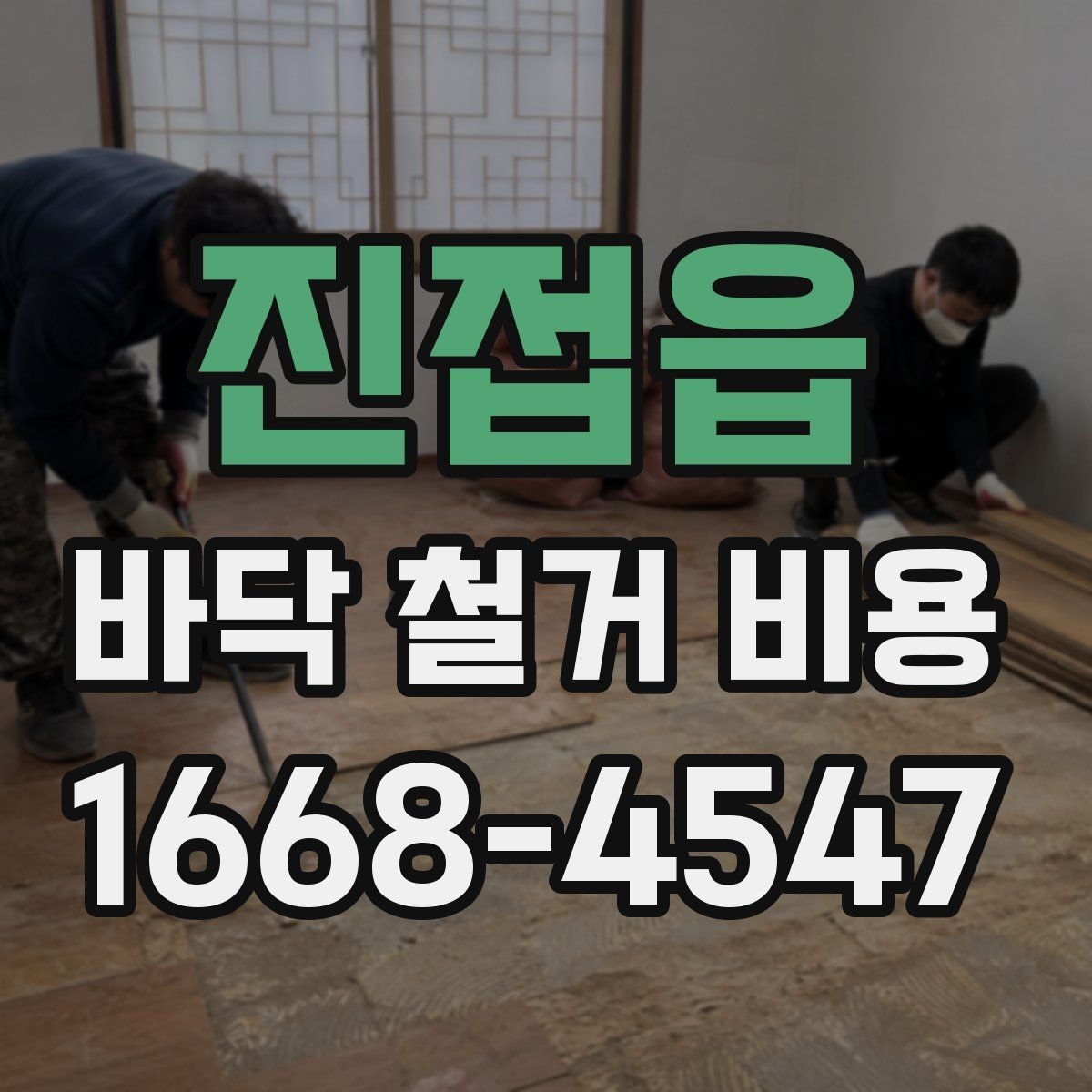 진접읍 바닥 철거 비용 견적서에서 자주 보는 항목 정리