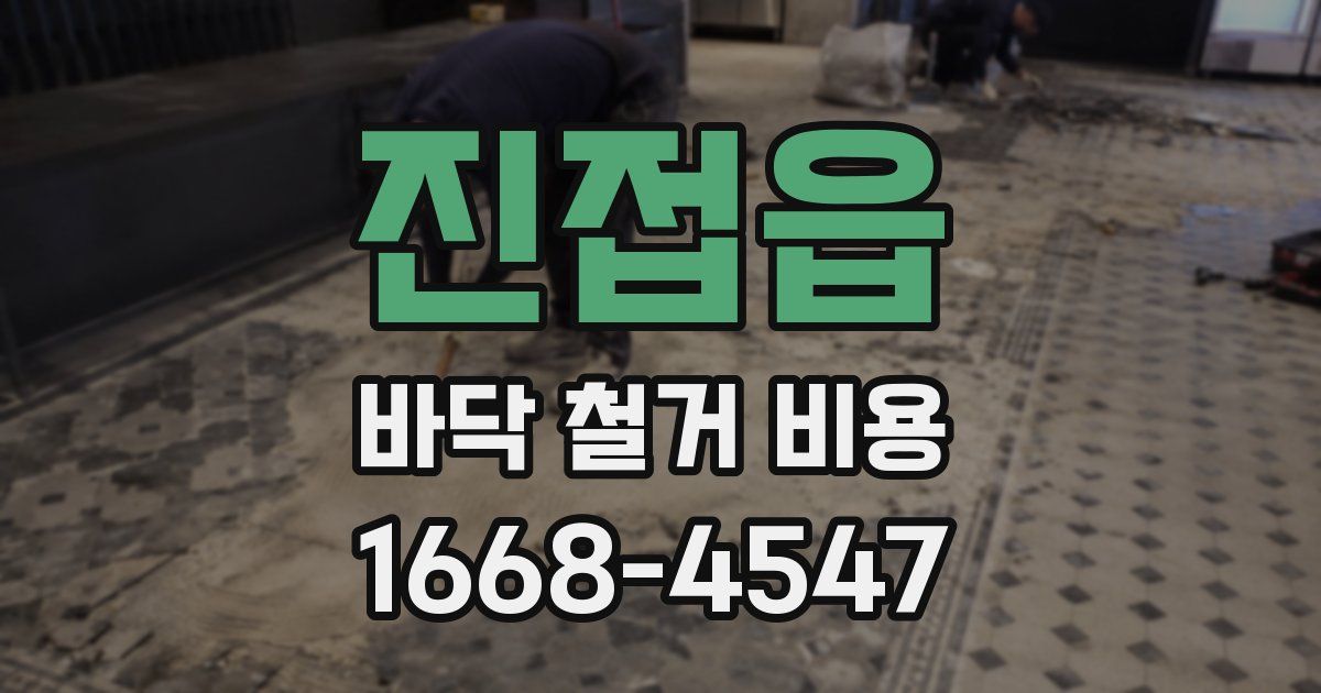 진접읍 바닥 철거 비용
