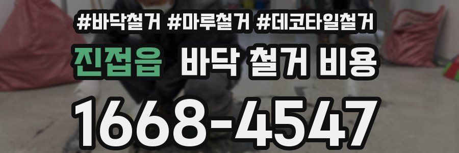 진접읍 바닥 철거 비용