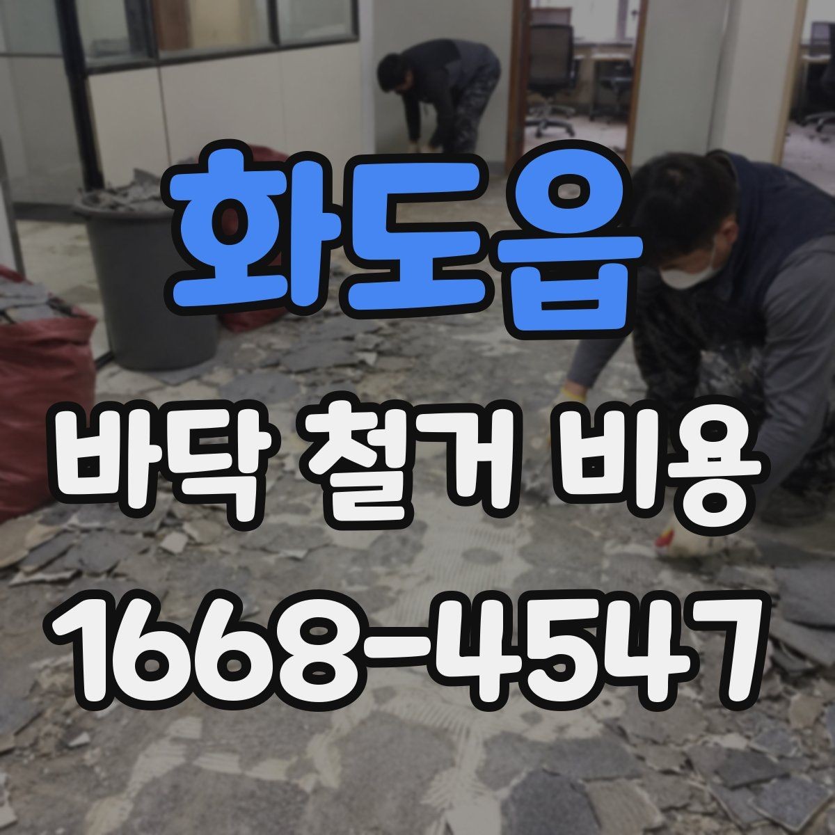 화도읍 바닥 철거 비용 확인 후 다음 단계는 무엇일까