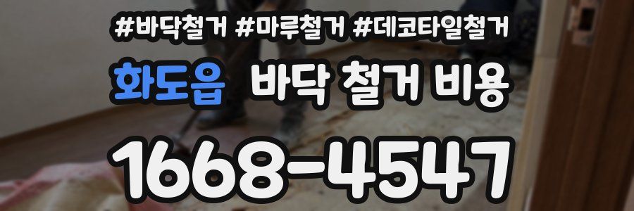 화도읍 바닥 철거 비용