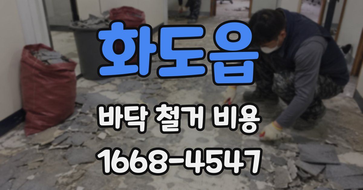 화도읍 바닥 철거 비용