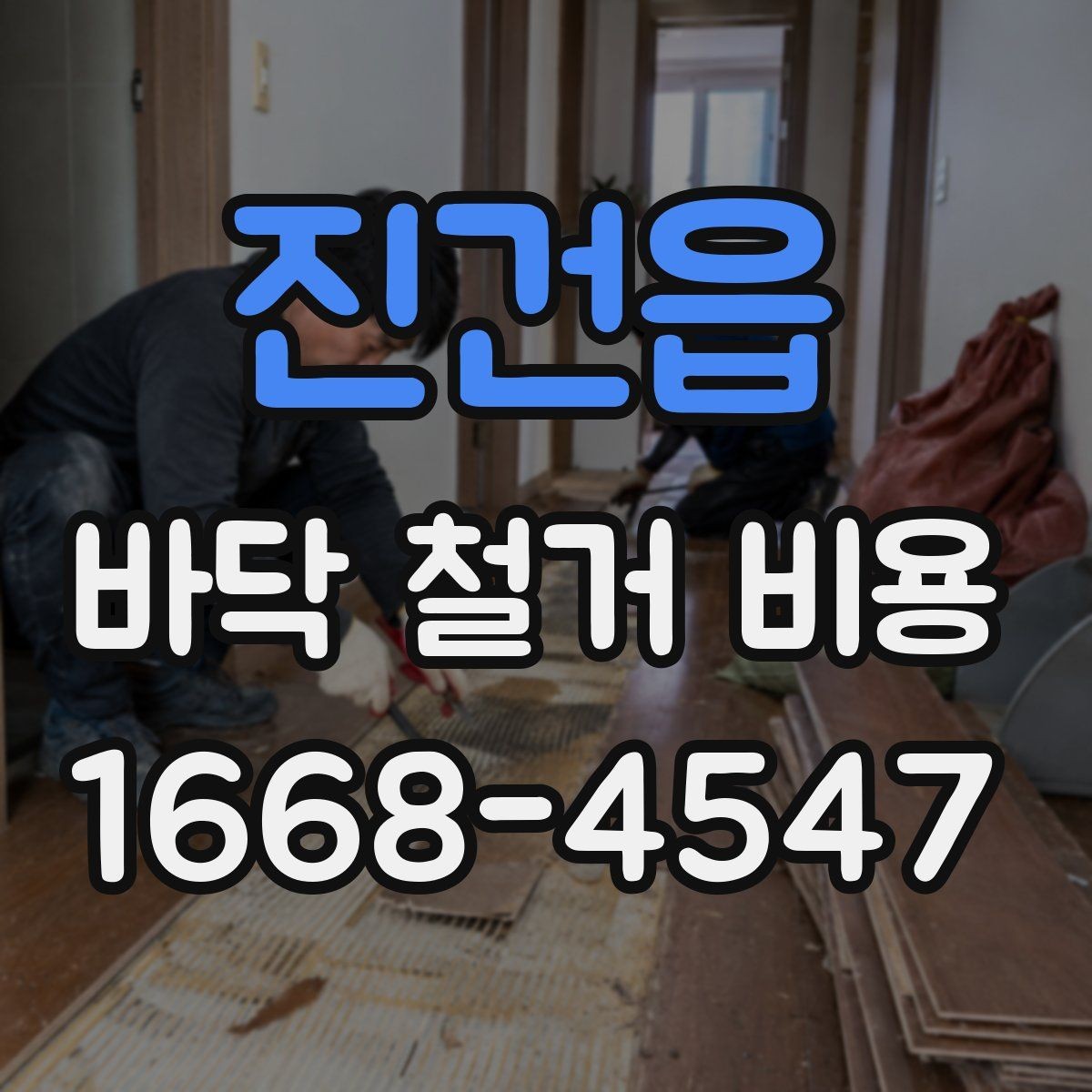 진건읍 바닥 철거 비용 철거 난이도에 영향을 주는 요소