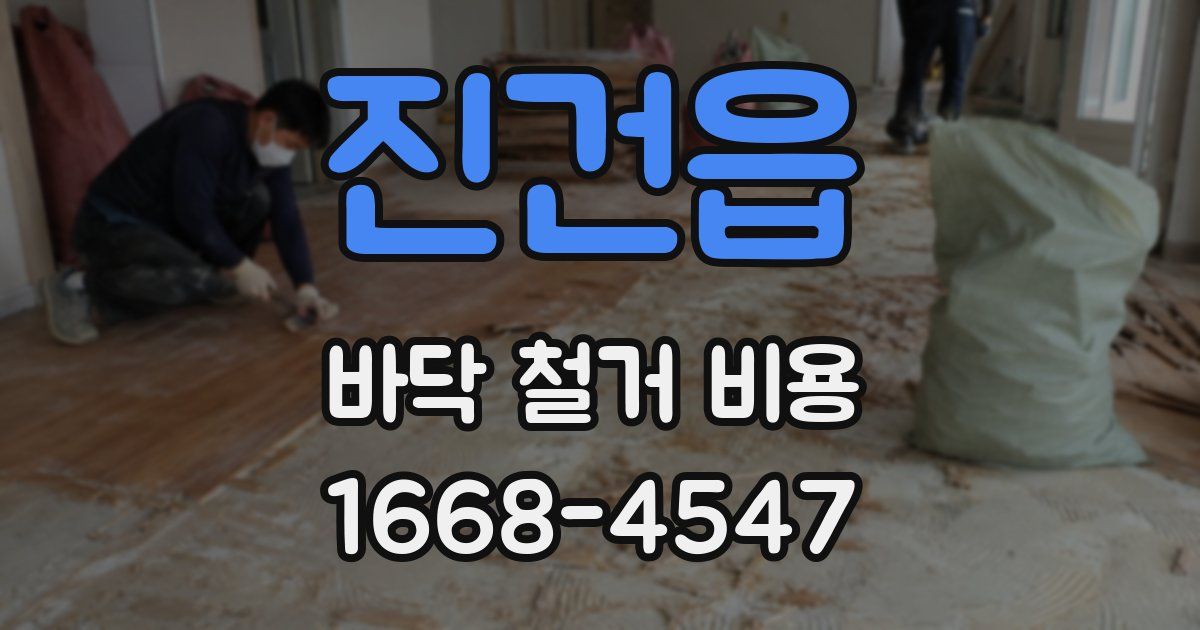 진건읍 바닥 철거 비용
