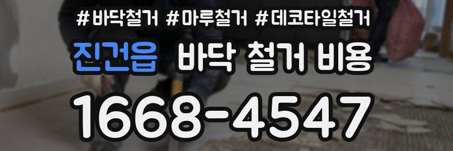 진건읍 바닥 철거 비용