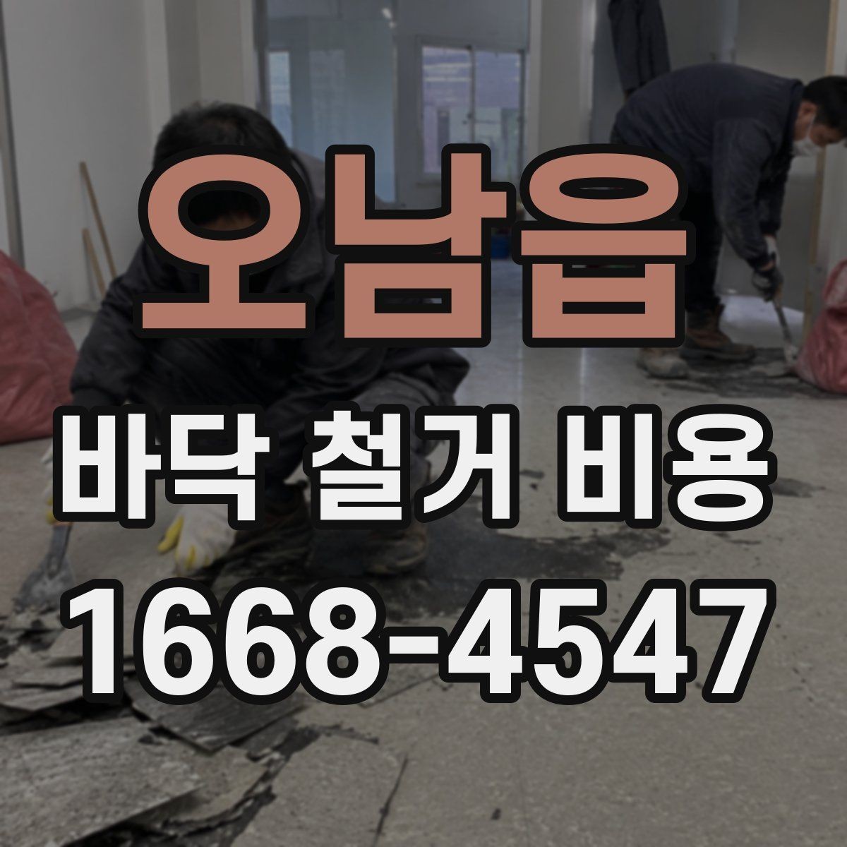오남읍 바닥 철거 비용 비교할 때 놓치기 쉬운 부분