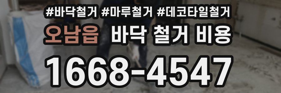 오남읍 바닥 철거 비용