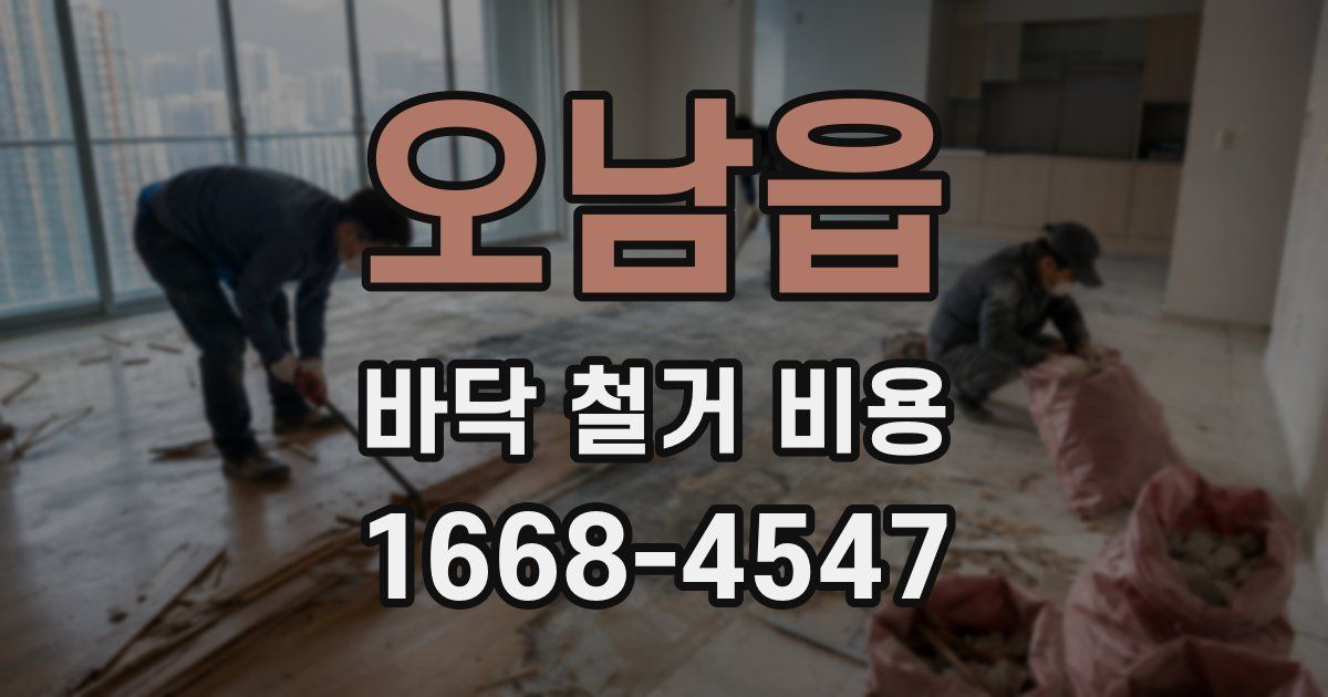 오남읍 바닥 철거 비용