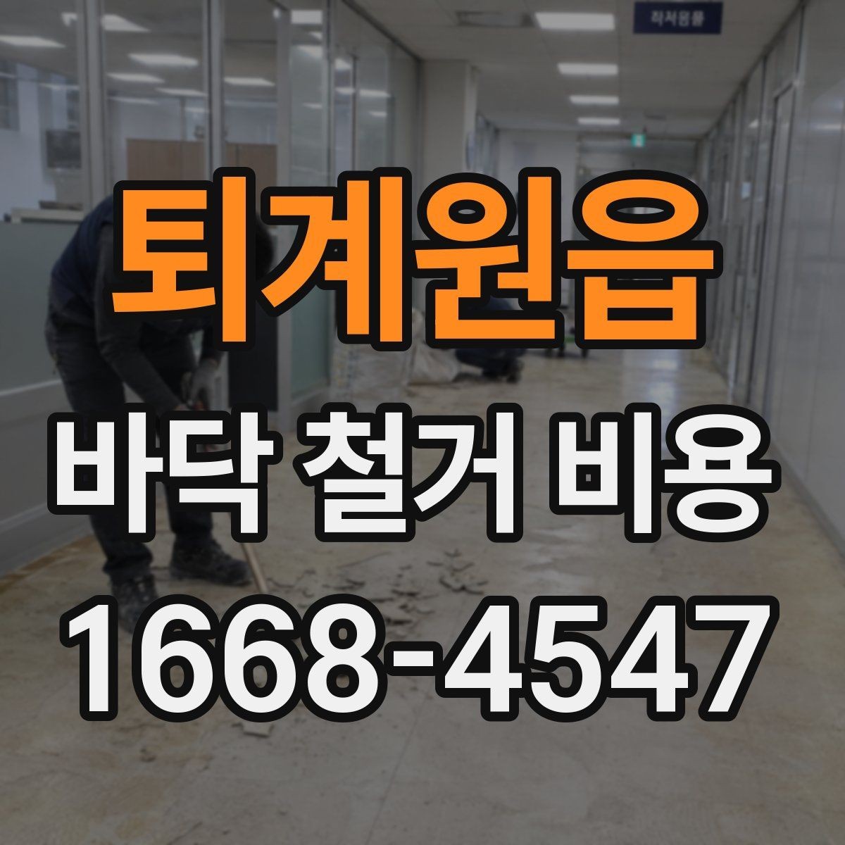 퇴계원읍 바닥 철거 비용 목재 바닥 철거 때 체크할 부분