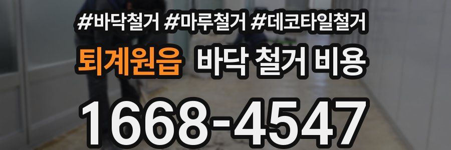퇴계원읍 바닥 철거 비용