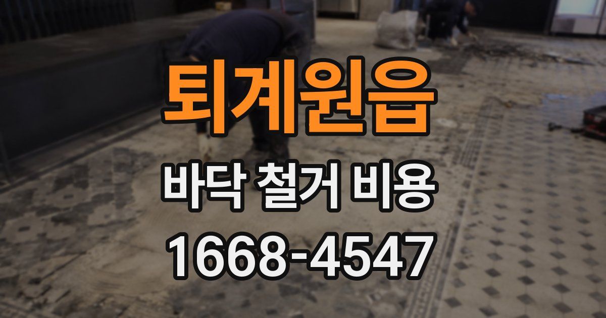 퇴계원읍 바닥 철거 비용