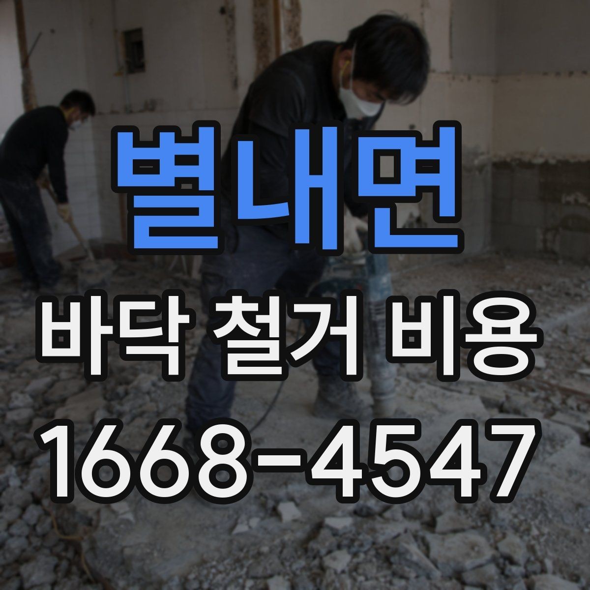 별내면 바닥 철거 비용 확인 전 알아두면 좋은 기본 정보