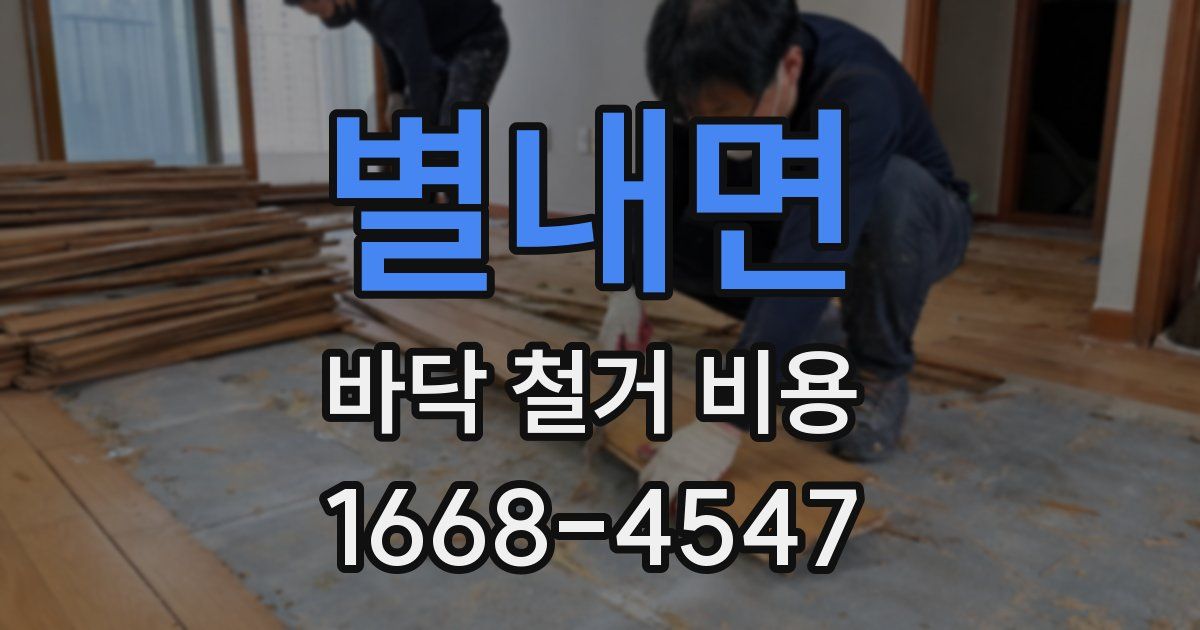 별내면 바닥 철거 비용