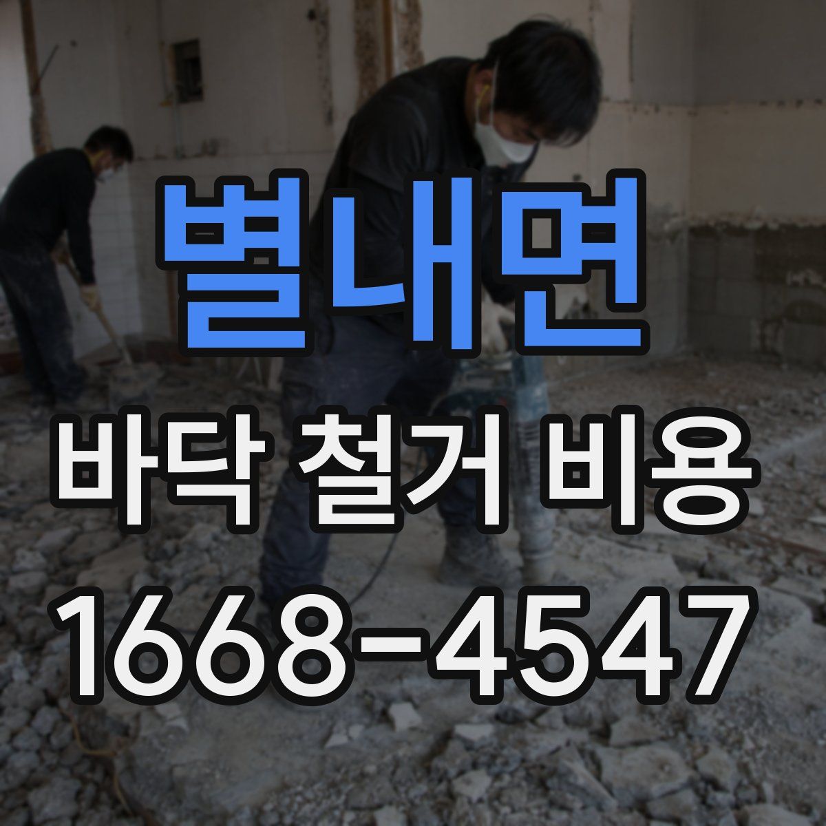 별내면 바닥 철거 비용