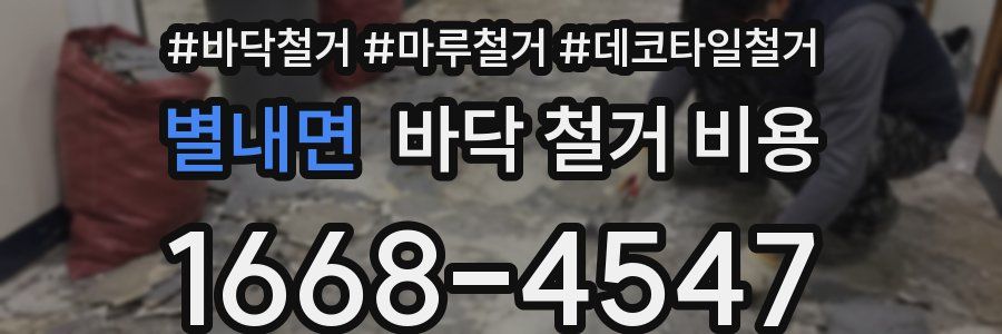별내면 바닥 철거 비용