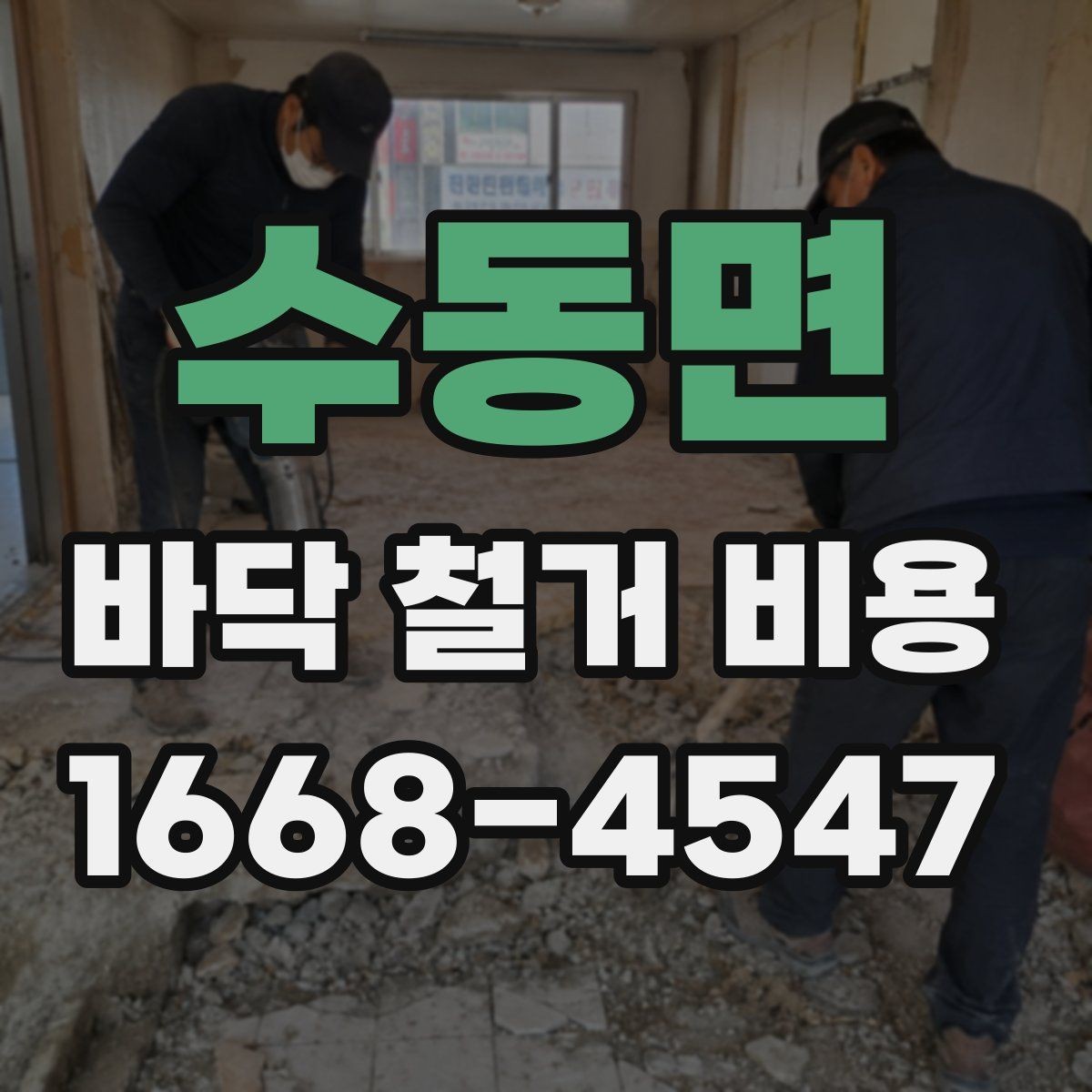 수동면 바닥 철거 비용 업체 선택 시 확인해야 할 조건