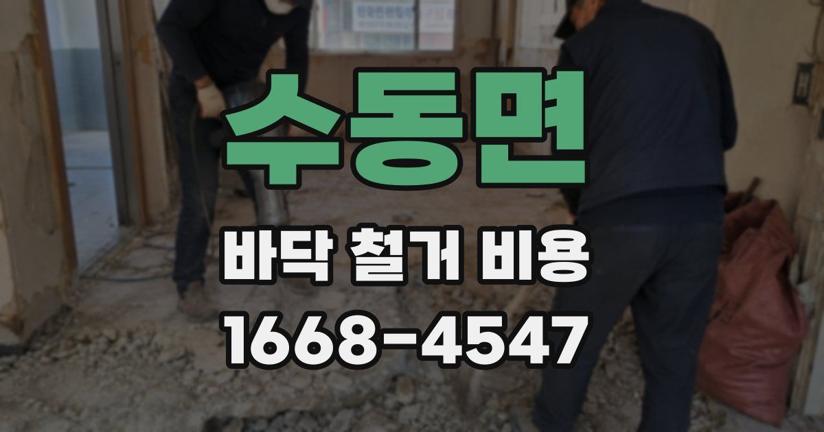 수동면 바닥 철거 비용