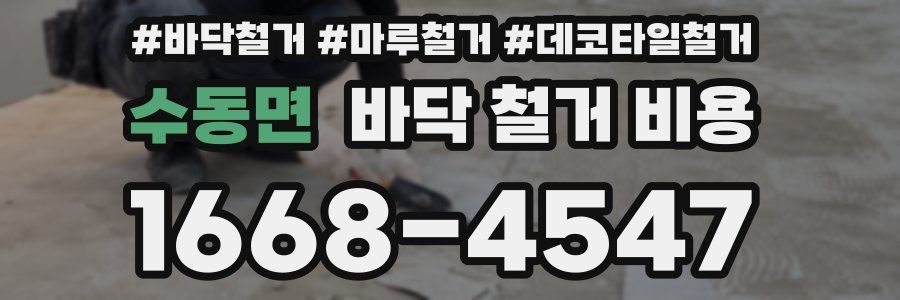수동면 바닥 철거 비용