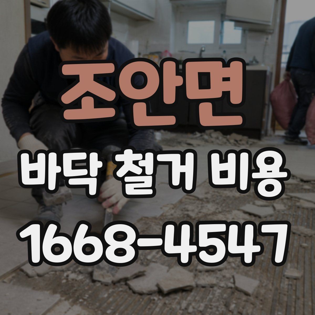 조안면 바닥 철거 비용 예상보다 높아질 수 있는 이유