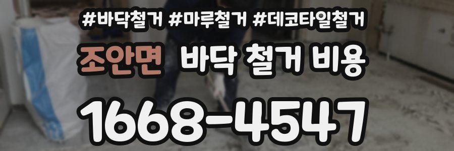 조안면 바닥 철거 비용